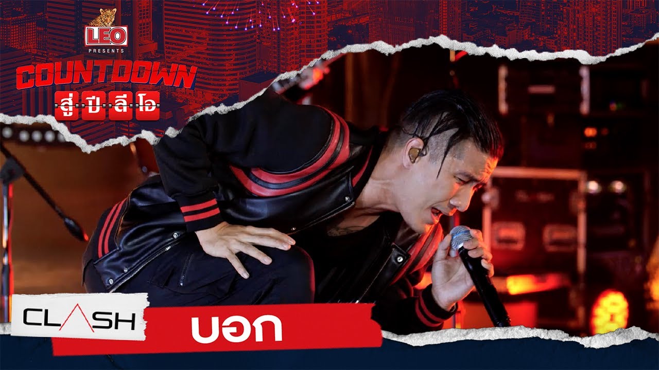 Countdown สู่ปีลีโอ | บอก - CLASH