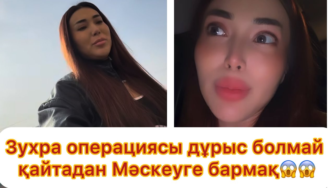 Зухра операциясы дұрыс болмай қайтадан Мәскеуге бармақ😱😱