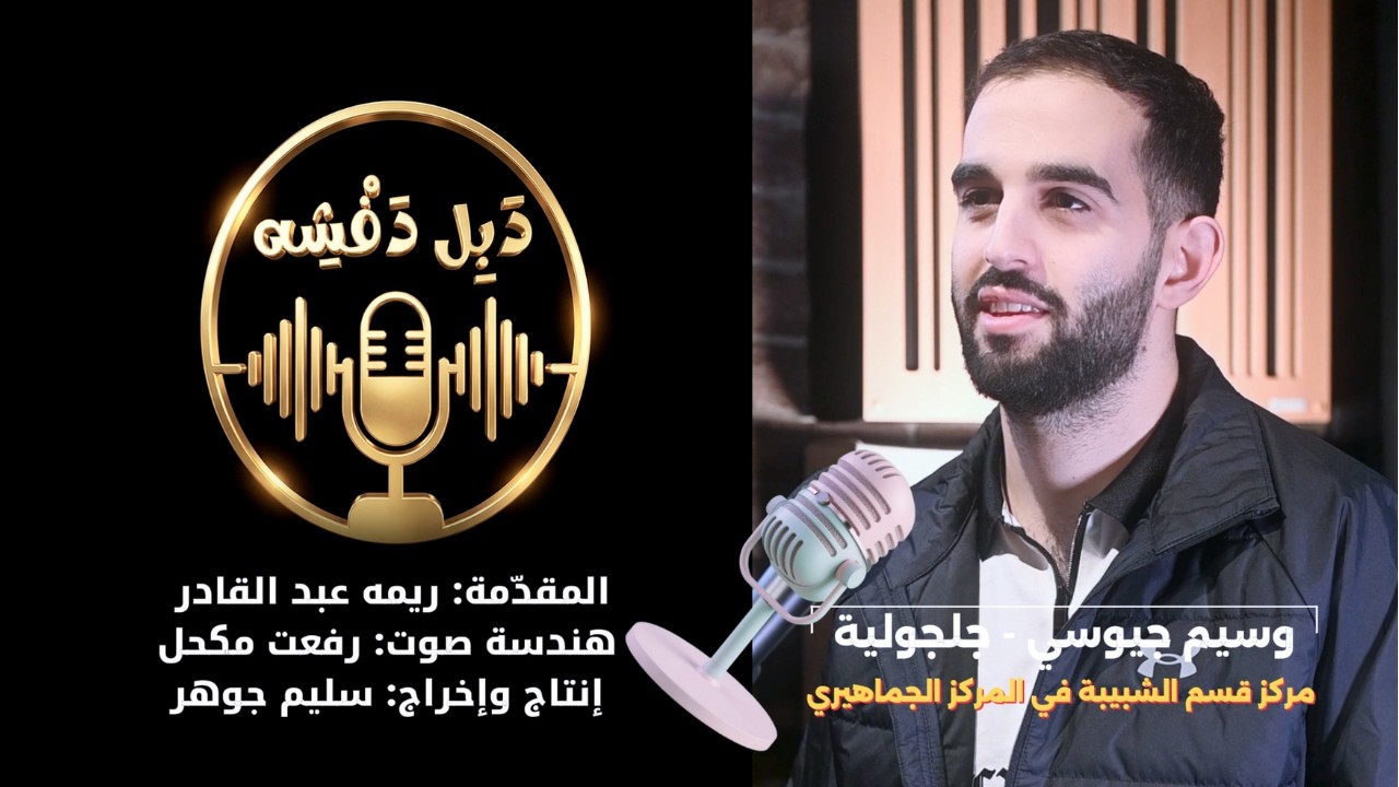 بودكاست دبل دفشه مع وسيم جيوسي, شاب مع تحدي بصري وطموح لا حدود له