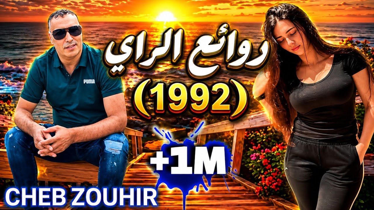 اجمل دكريات الراي القديم _ستعيدها Cheb Zouhir-Meilleur Souvenir Raï(Ancien💥)