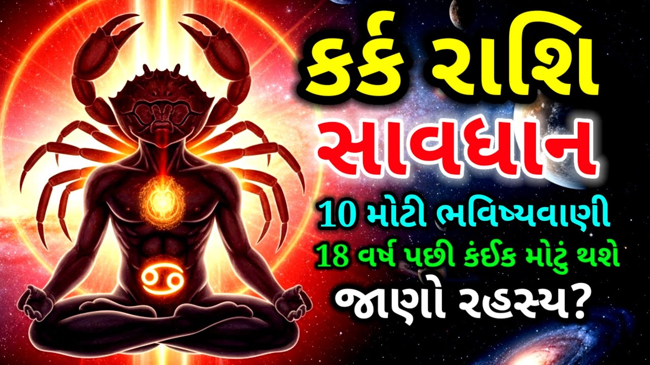 કર્ક રાશિ સાવધાન! 18 વર્ષ પછી 10 મોટી ભવિષ્યવાણીઓ | Jyotish Shastra Gujarati