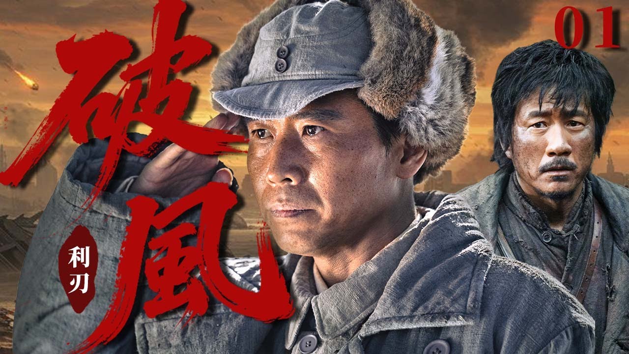 【最新抗日神劇💀】利刃破風01 | 日軍特種部隊攻入城鎮屠殺侵略，不料王牌狙擊手李乃文現身帶領八路軍戰士反攻屢戰屢勝，與最強兵王胡兵一起粉碎日軍基地！⚔️