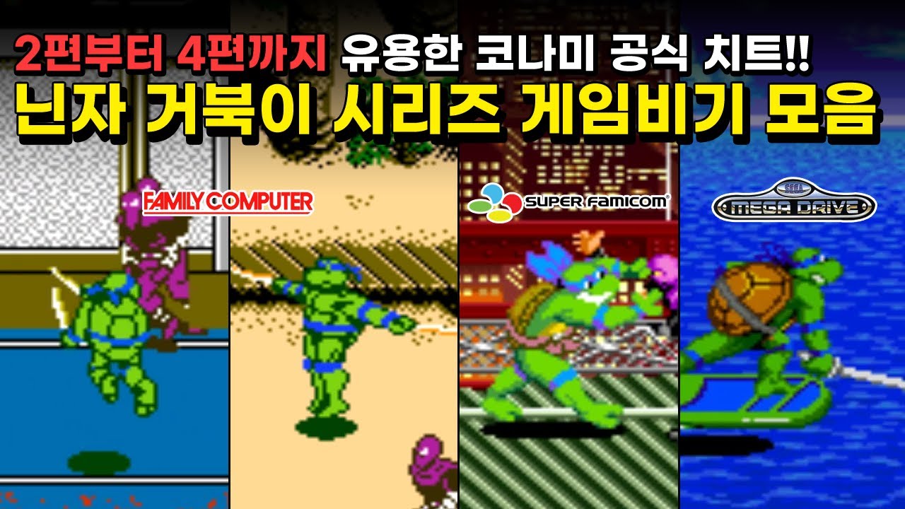 닌자 거북이 시리즈 게임 비기, 숨겨진 요소 모음 / 고전게임