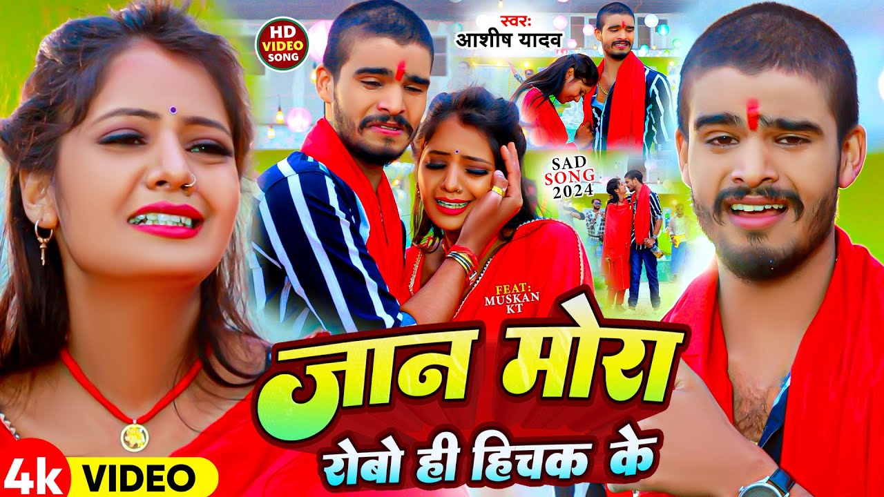 #Video | जान मोरा रोबो ही हिचक के | #Aashish Yadav | Ft. Muskan Kt | New Maghi Jhumta Sad Song 2024