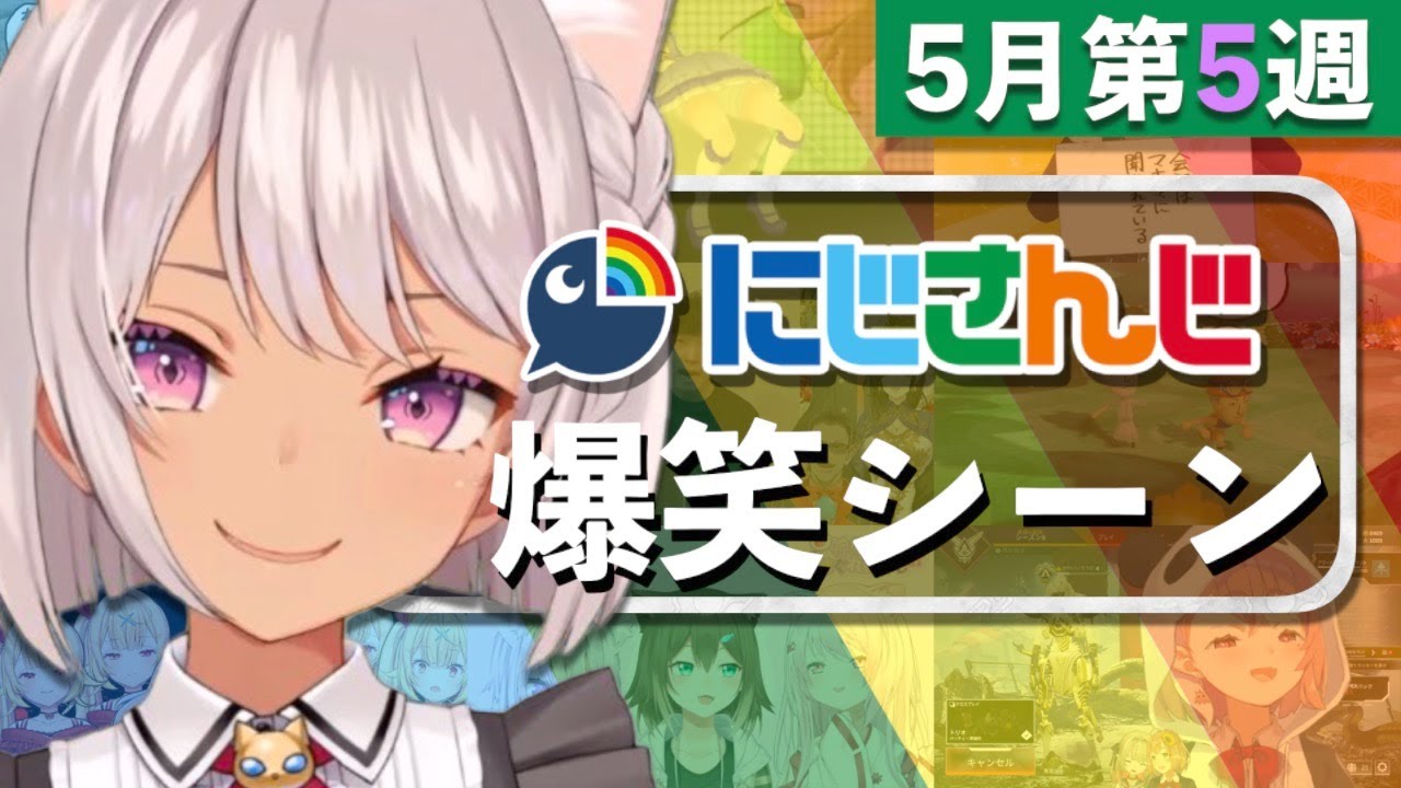 【5月第5週】今週のにじさんじ爆笑シーンまとめ【2021年5月23日(日)〜29日(土)】