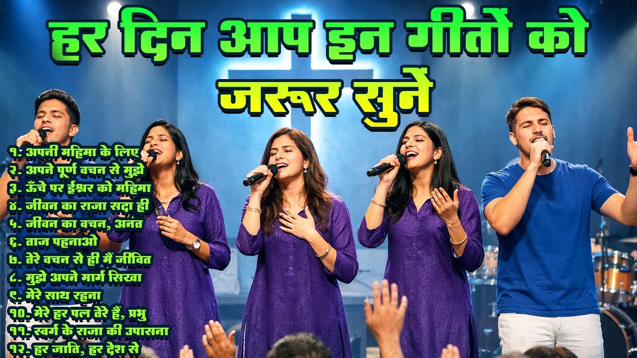 हर दिन आप इन गीतों को जरूर सुनें || Nonstop Hindi Worship Song-2025 || Yeshu worship Official