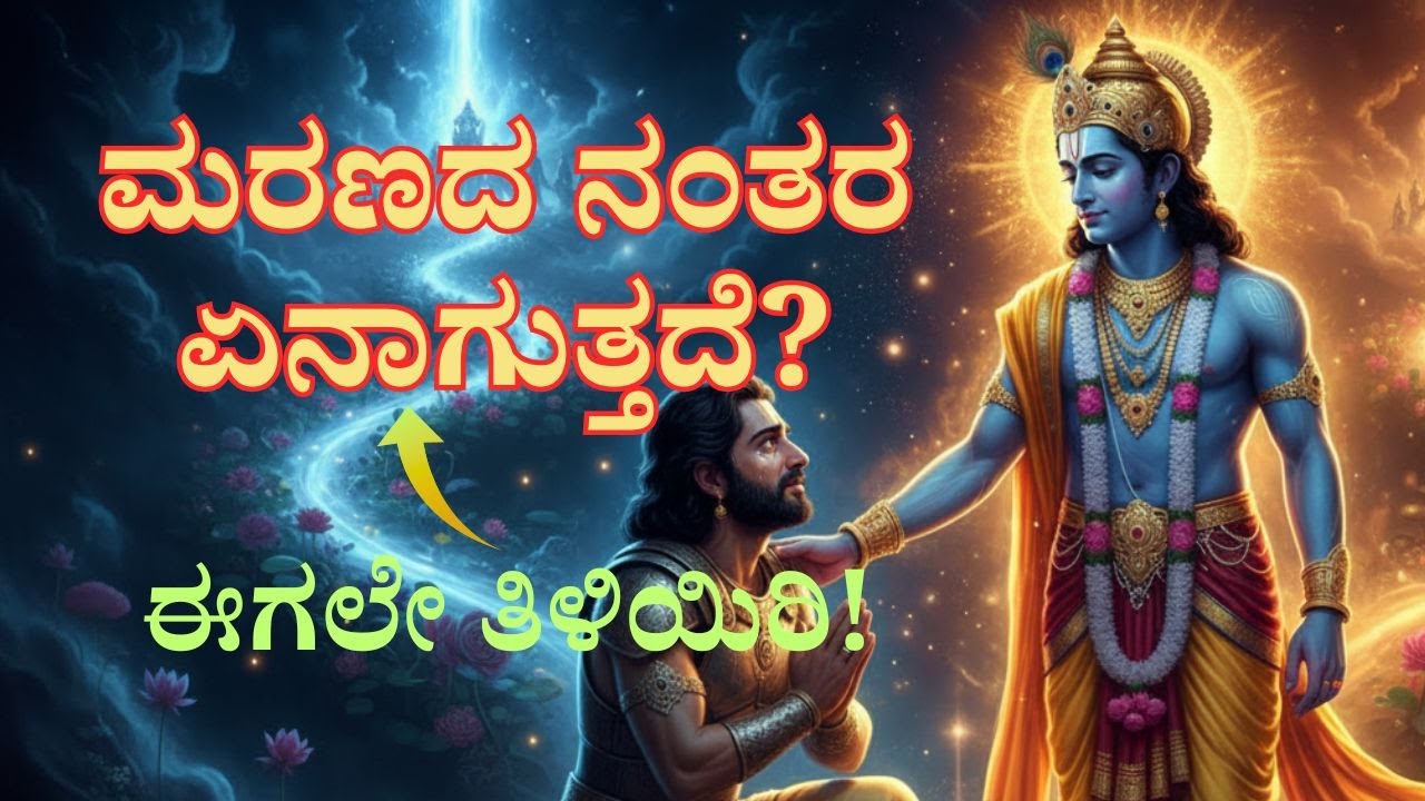 ಭಗವದ್ಗೀತೆ ಅಧ್ಯಾಯ 8: ಮರಣದ ರಹಸ್ಯ ಮತ್ತು ಮೋಕ್ಷದ ಮಾರ್ಗ #ಗೀತಾಜ್ಞಾನ #geetajnana