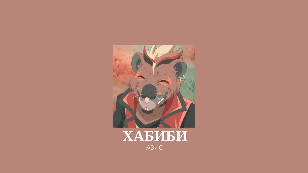 𝐀𝐳𝐢𝐬 - 𝐇𝐚𝐛𝐢𝐛𝐢 / Азис - Хабиби [𝐒𝐥𝐨𝐰𝐞𝐝 / Забавена]