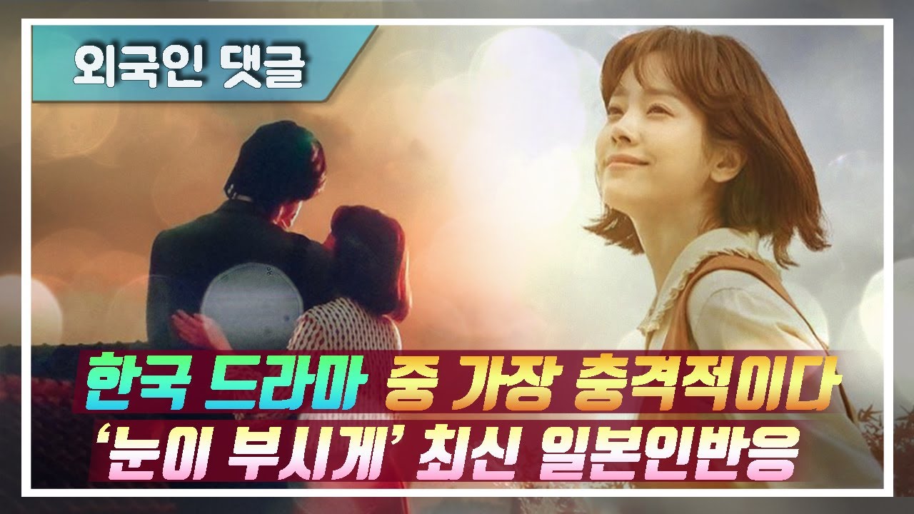 (외국인댓글) 내가 봤던 한국드라마 중 가장 충격적이다/눈이 부시게 최신 일본인반응/죽을때까지 계속 생각나는 작품이 될것 같다   #외국인댓글 #눈이부시게 #드라마