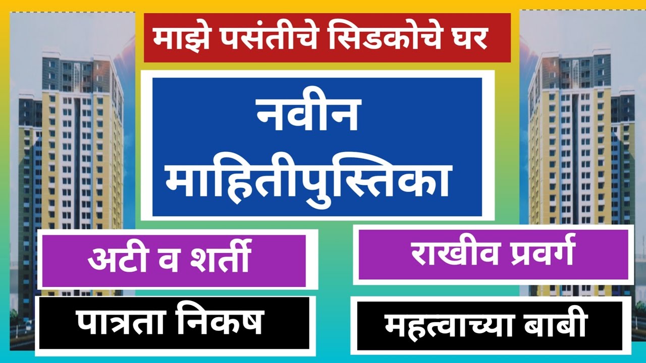 सिडको घर नवीन पात्रता निकष अटी व शर्ती. Cidco homes new eligibility criteria. 