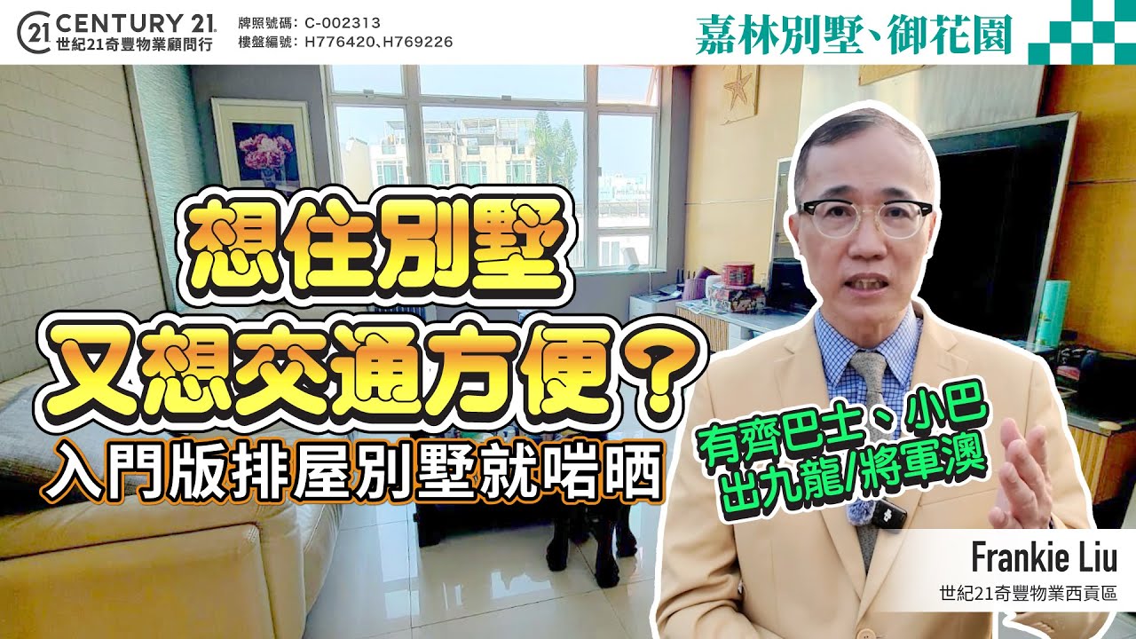 【#西貢成交筍盤片🏡】想住別墅又想交通方便❓ 呢個入門版排屋別墅就啱晒❗有齊巴士、小巴出九龍/將軍澳～| 即刻跟Frankie 睇最新成交同筍盤！😍 #saikung #saikungproperty