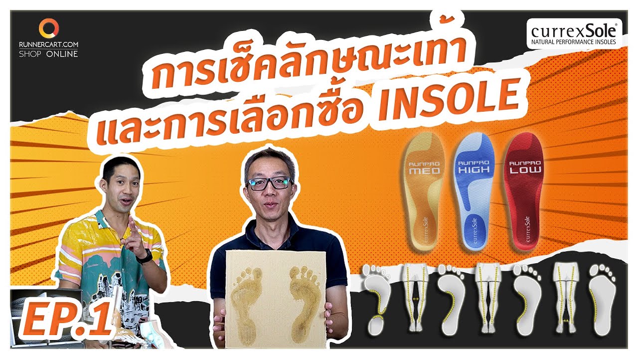 Ep.1 การเช็คลักษณะเท้าและเลือกซื้อ Insole ของ CurrexSole