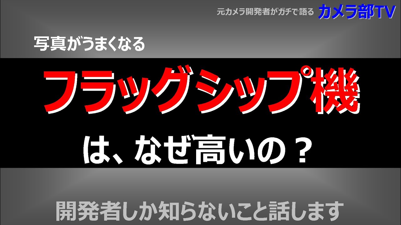 【写真がうまくなる】「フラッグシップ機は、なぜ高いの？」～開発者しか知らないこと話します～
