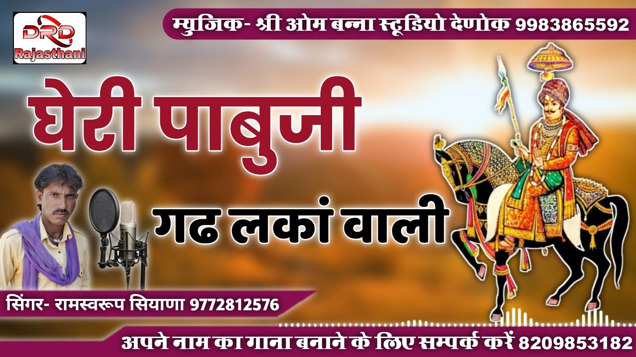 घेरी पाबुजी गढ लकां वाली by रामस्वरूप भोपा सियाणा new pabuji bhajan 2023 ramsawroop bhopa siyana
