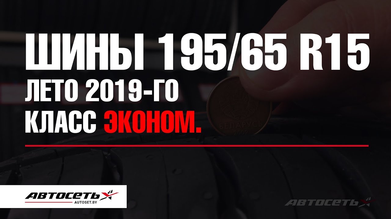 Большой обзор шин 195/65 R15 &ndash; лето 2019-го. Экономкласс