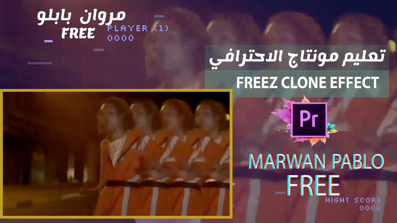 اهم مؤثر في كليب مروان بابلو فري - تعليم المونتاج الاحترافي