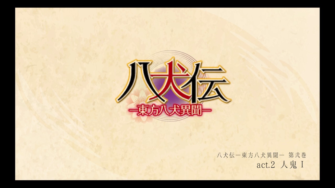 八犬伝。東方八犬異聞 / 第弐卷 /  act.2 人鬼Ⅰ