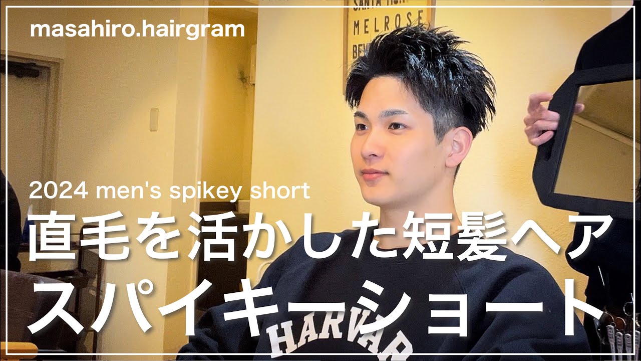 【メンズ髪型】直毛を活かした短髪アップバングスパイキーショートカット〜セット解説✂︎
