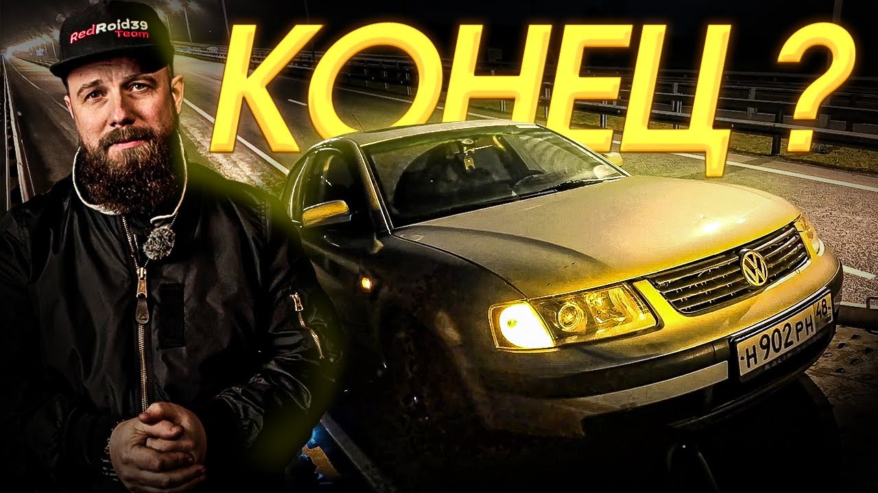 САМЫЙ БЫСТРЫЙ Passat на автомате КОНЕЦ ИСТОРИИ!?