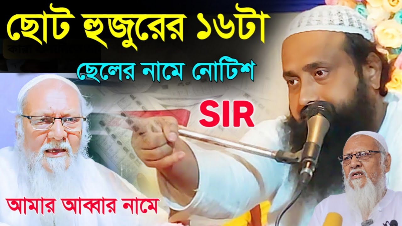 ছোট হুজুরের ১৬টা ছেলের SIRএর নোটিশ||আব্বার নামে নোটিশ||কি বললেন|Furfura Sarif||Pirjada ishaq Siddiki