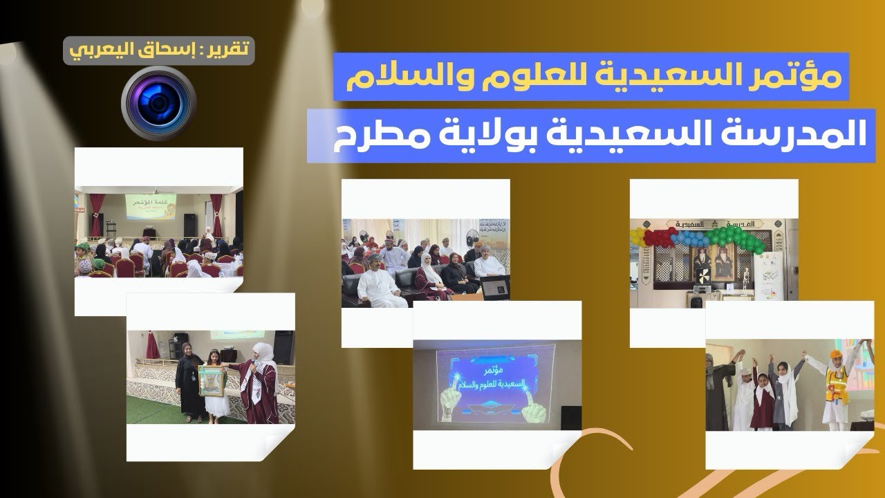 تقرير | مؤتمر السعيدية للعلوم والسلام | المدرسة السعيدية بولاية مطرح