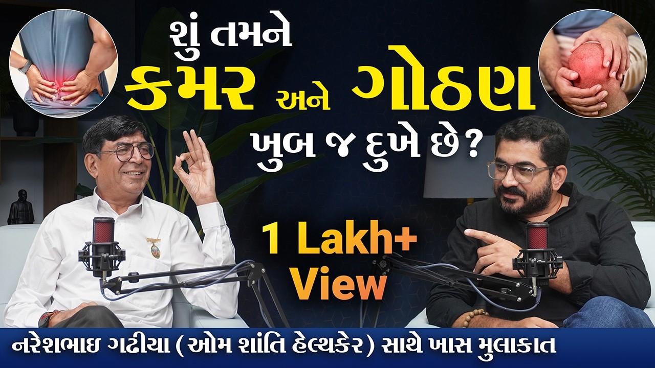 કમર અને ગોઠણ દુખાવાનું મફત સારવાર કેન્દ્ર | Om Shanti Healthcare Surat | @nvgadhiya8169