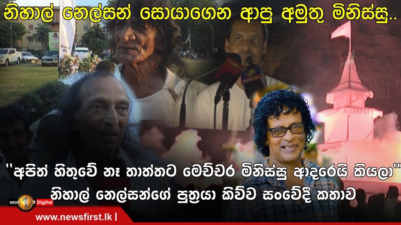 නිහාල් නෙල්සන් සොයාගෙන ආපු අමුතු මිනිස්සු…| Nihal Nelson