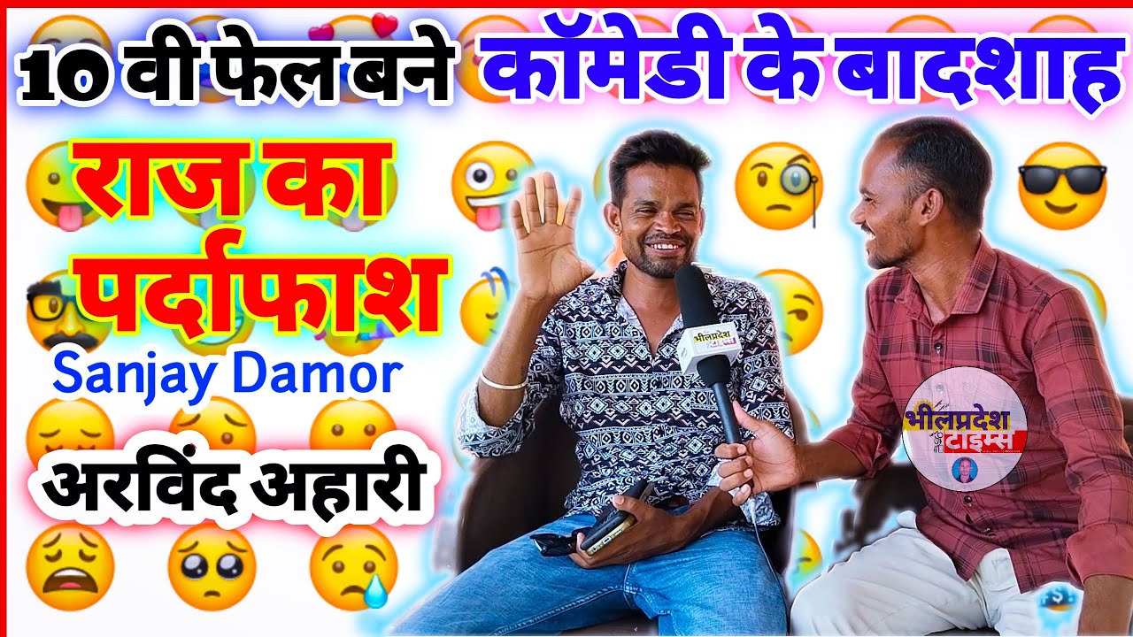 Live 🔴 अरविंद अहारी बने 😂 कॉमेडी के बादशाह 💥 कैसे शुरु हुआ सफ़र 🤔 #bhilpradeshtims 🍁