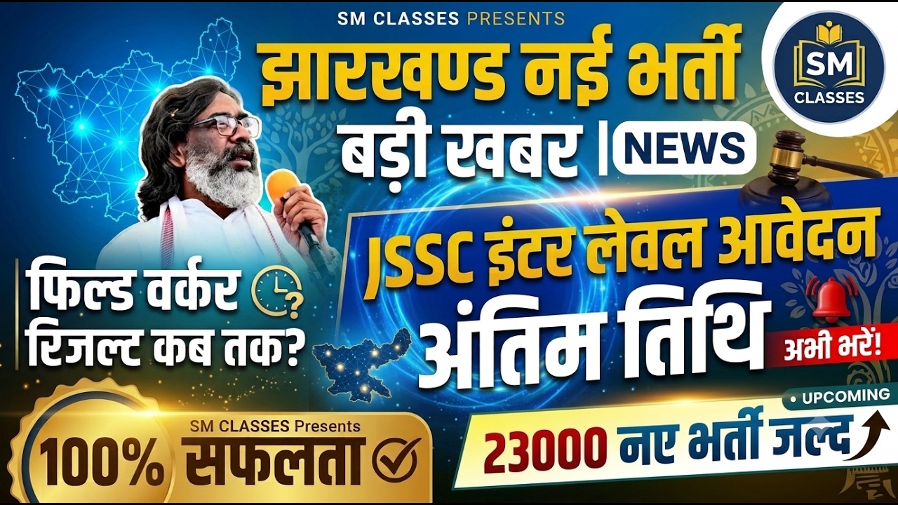 झारखंड नई भर्ती बड़ी खबर! JSSC इंटर लेवल अंतिम तिथि & 23000 पद | फील्ड वर्कर रिजल्ट अपडेट