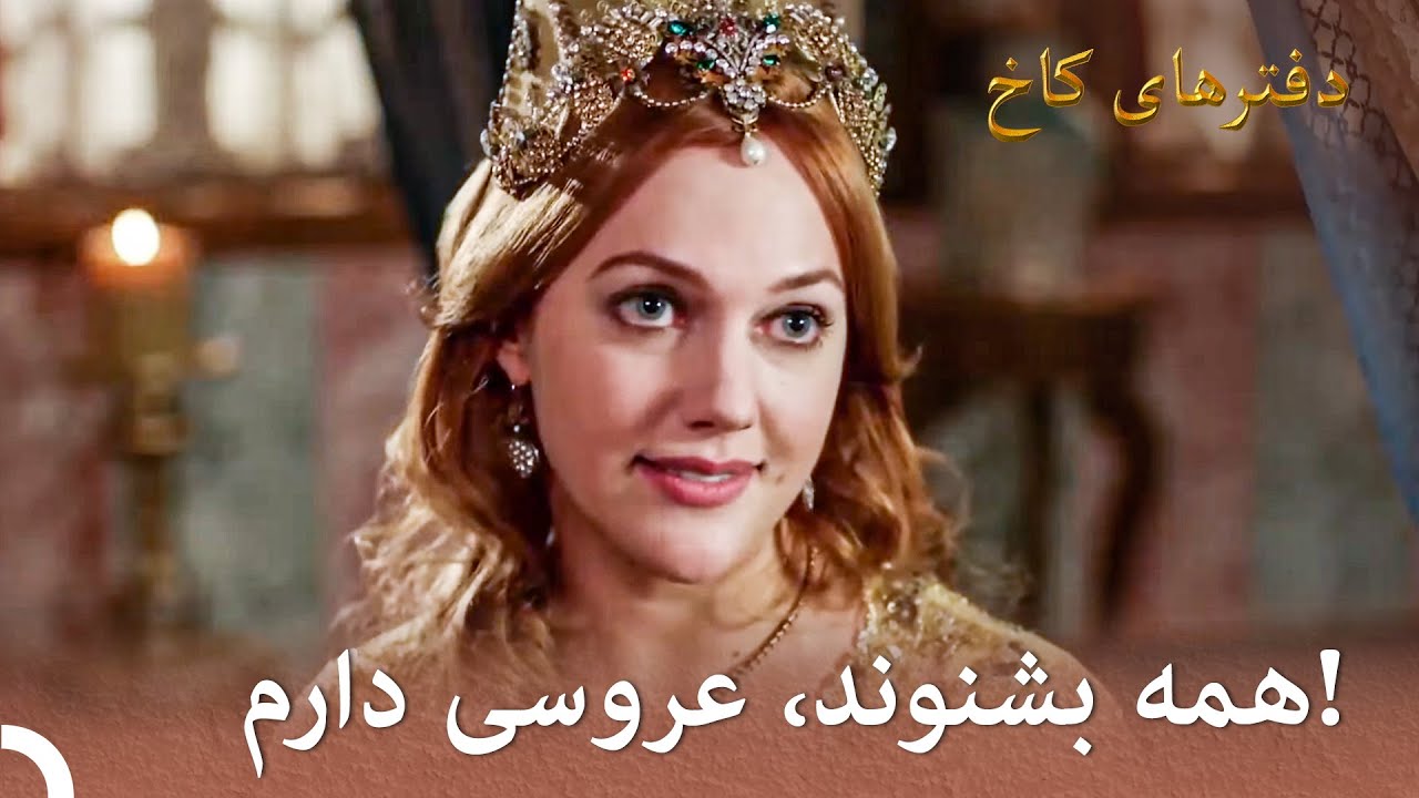 خرم و سلیمان ازدواج می‌کنند! | تورهای قصر بخش