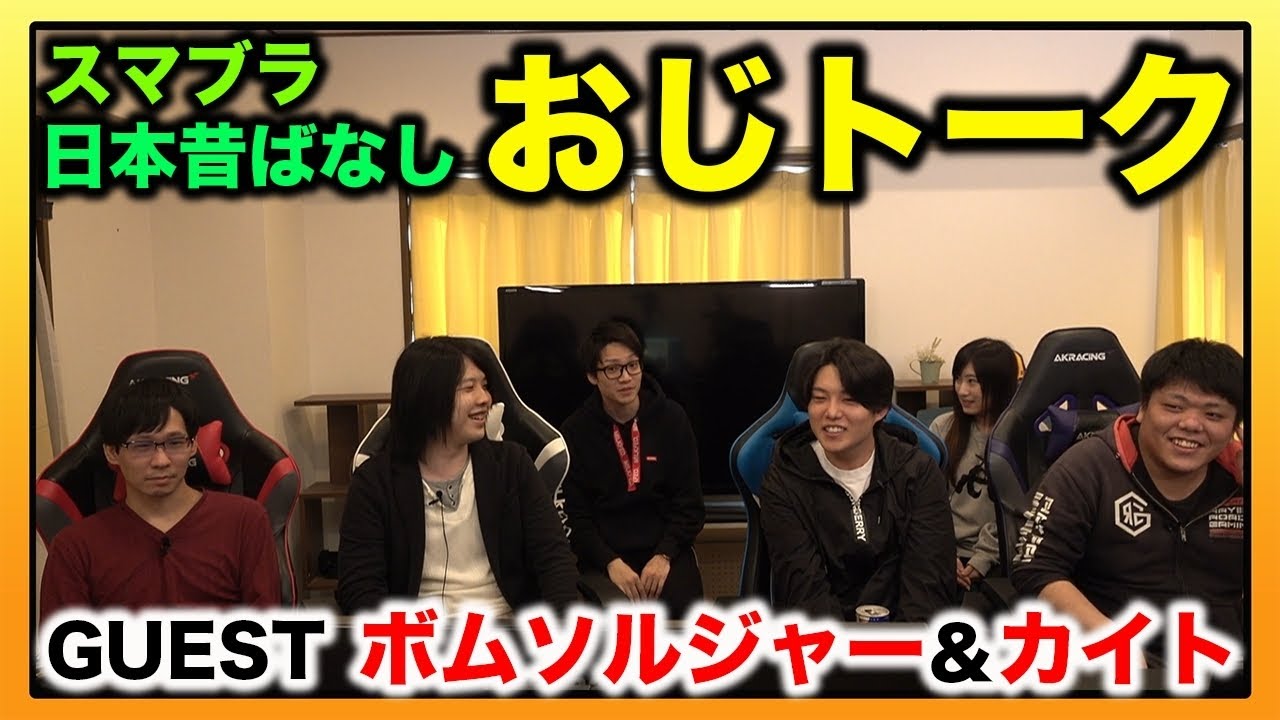【スマブラSP】遂に伝説の『ボムソルジャー』登場！カイト、Rainと思い出を語る！【スマブラ スイッチ】