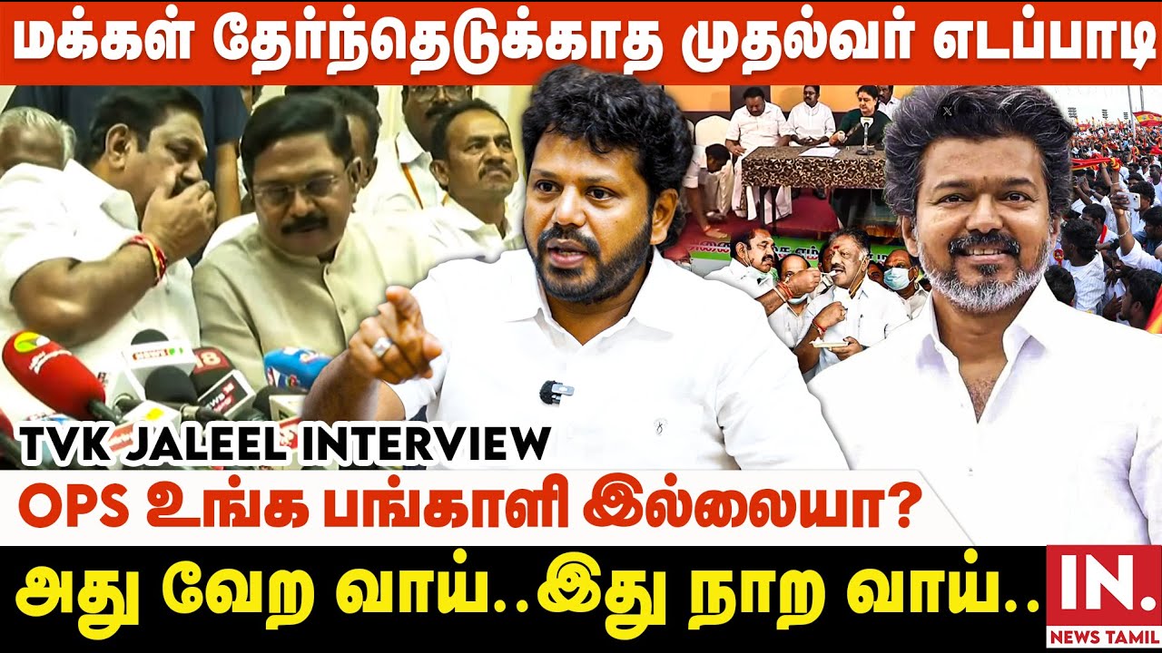 தவழ்ந்து சென்ற அனுபவம் விஜய்க்கு தேவையில்ல | TVK Jaleel Interview | EPS | TVK | OPS | Vijay