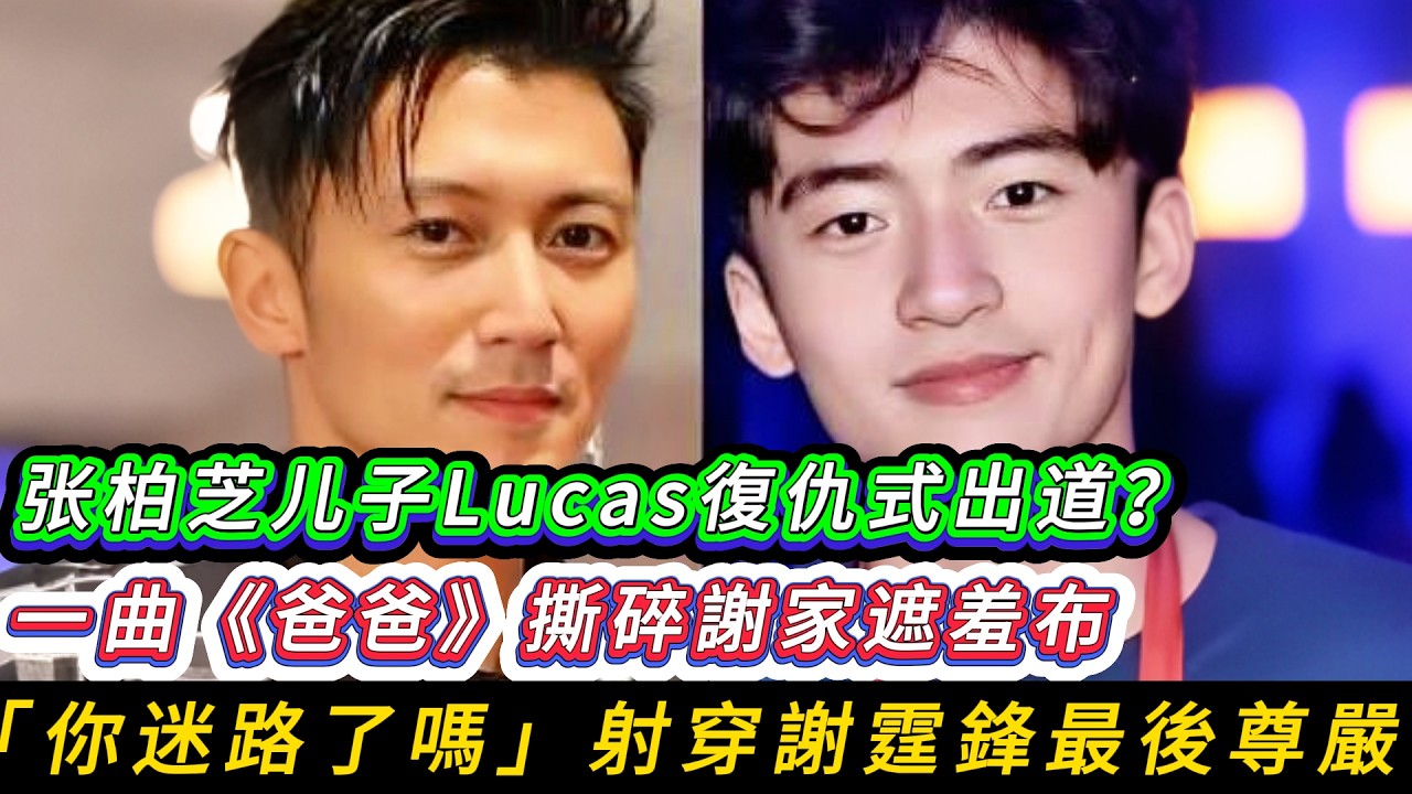 Lucas新歌撕開謝家假面？18歲少年一曲揭開15年父愛缺席，謝霆鋒飛澳、王菲心碎：這場血脈與靈魂的博弈，張柏芝真的贏了嗎？