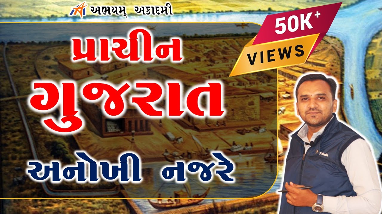 પ્રાચીન ગુજરાત । અનોખી નજરે । By VIKRAM SIR