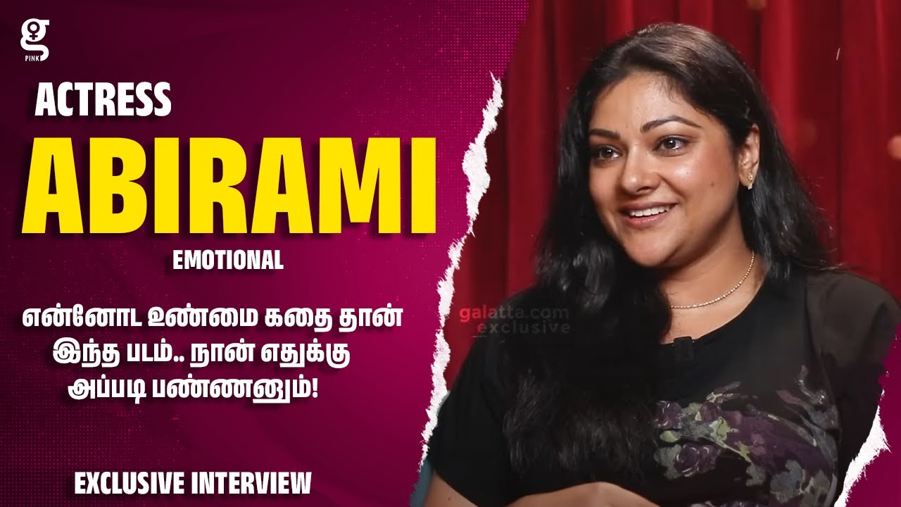 என்னோட உண்மை கதை தான் இந்த படம்.. நான் எதுக்கு அப்படி பண்ணனும்! - Actress Abirami Emotional | Kamal