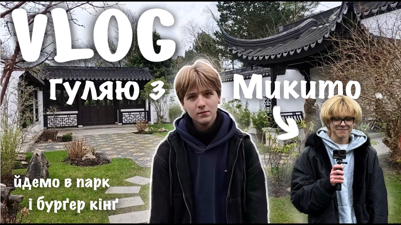 ВЛОГ з Микитою😎, йдемо в мега красивий парк🌳🤯 + гуляємо в центрі🛍️