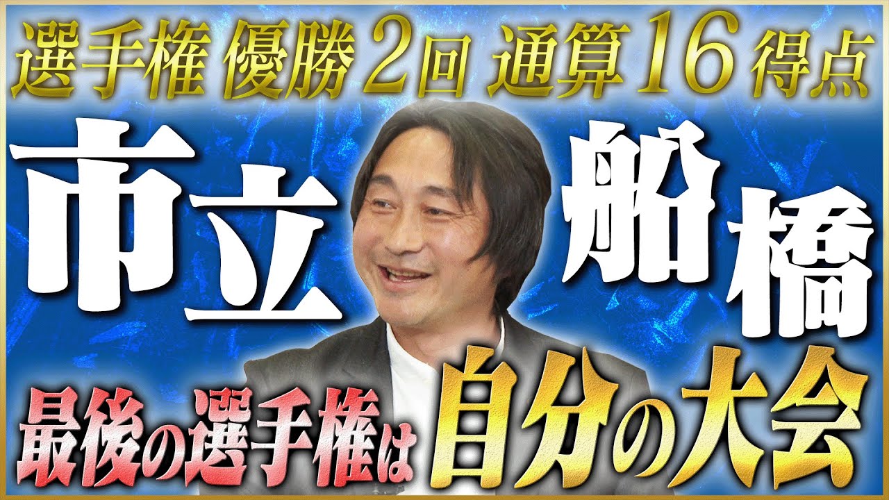 【決断】北嶋秀朗が語る市立船橋を選んだきっかけ#1