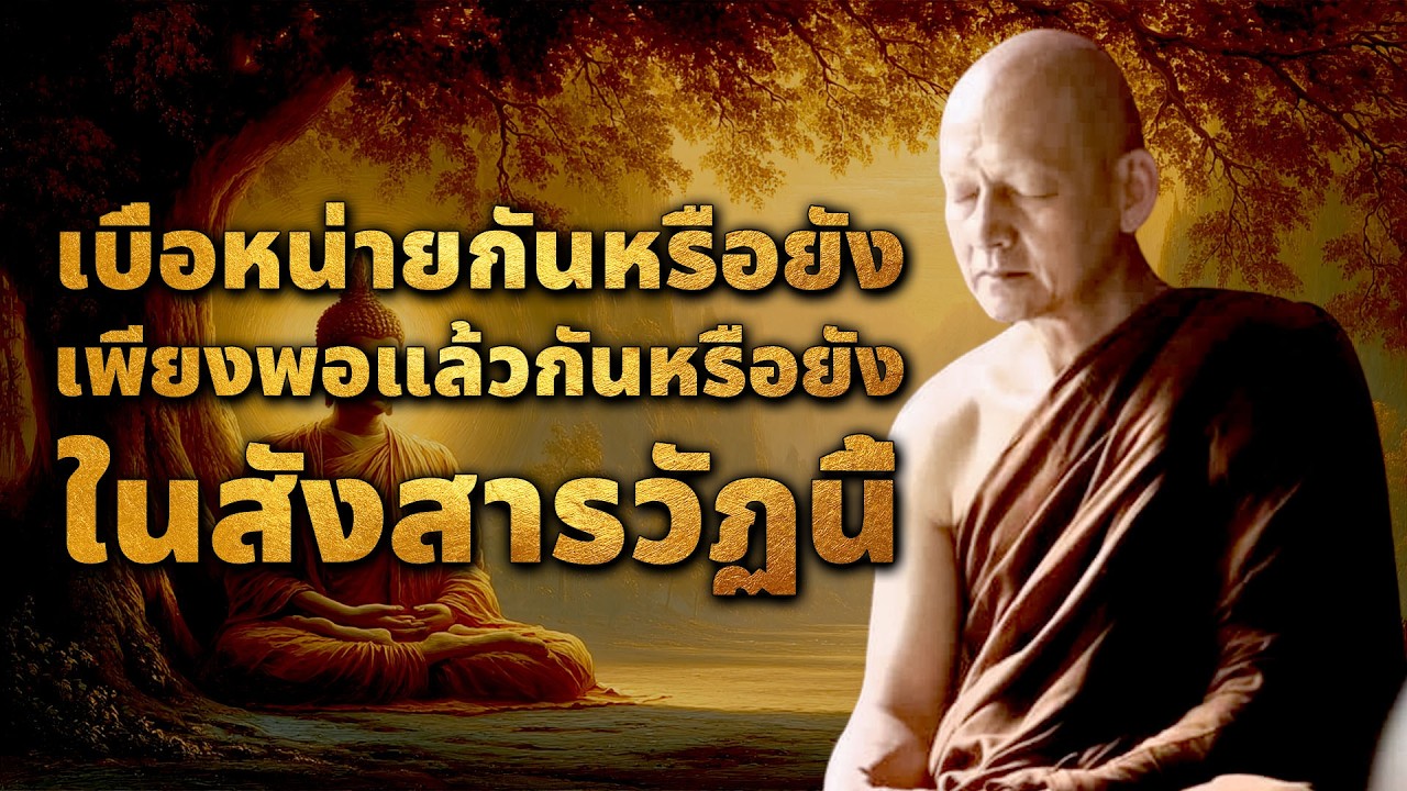 อริยสัจ ๔ ความจริงอันประเสริฐ หนทางดับไม่เหลือแห่งกองทุกข์ทั้งปวง หลุดพ้นจากสังสารวัฏ #พุทธวจน