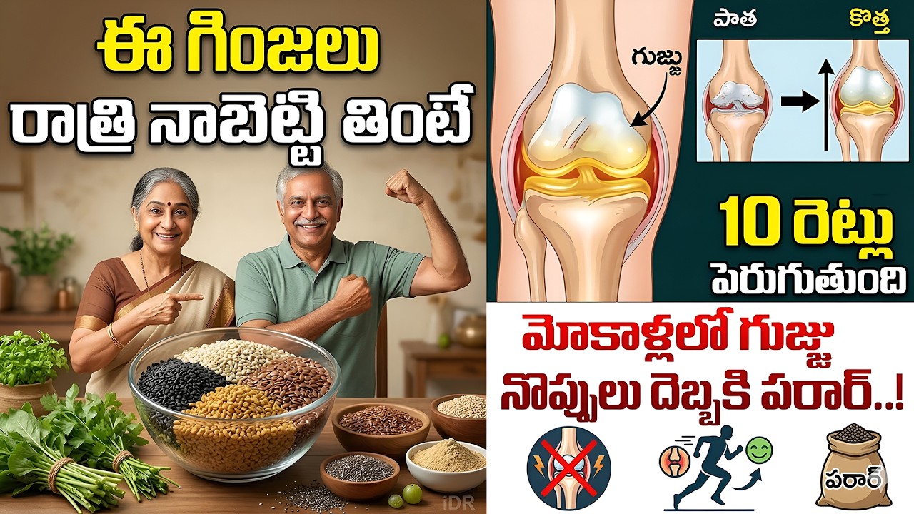 నల్ల నువ్వులు + శొంఠి మోకాళ్ళ నొప్పులు మాయం | Knee Pains Relief Dr Madhusudan Sharma | iDream Health