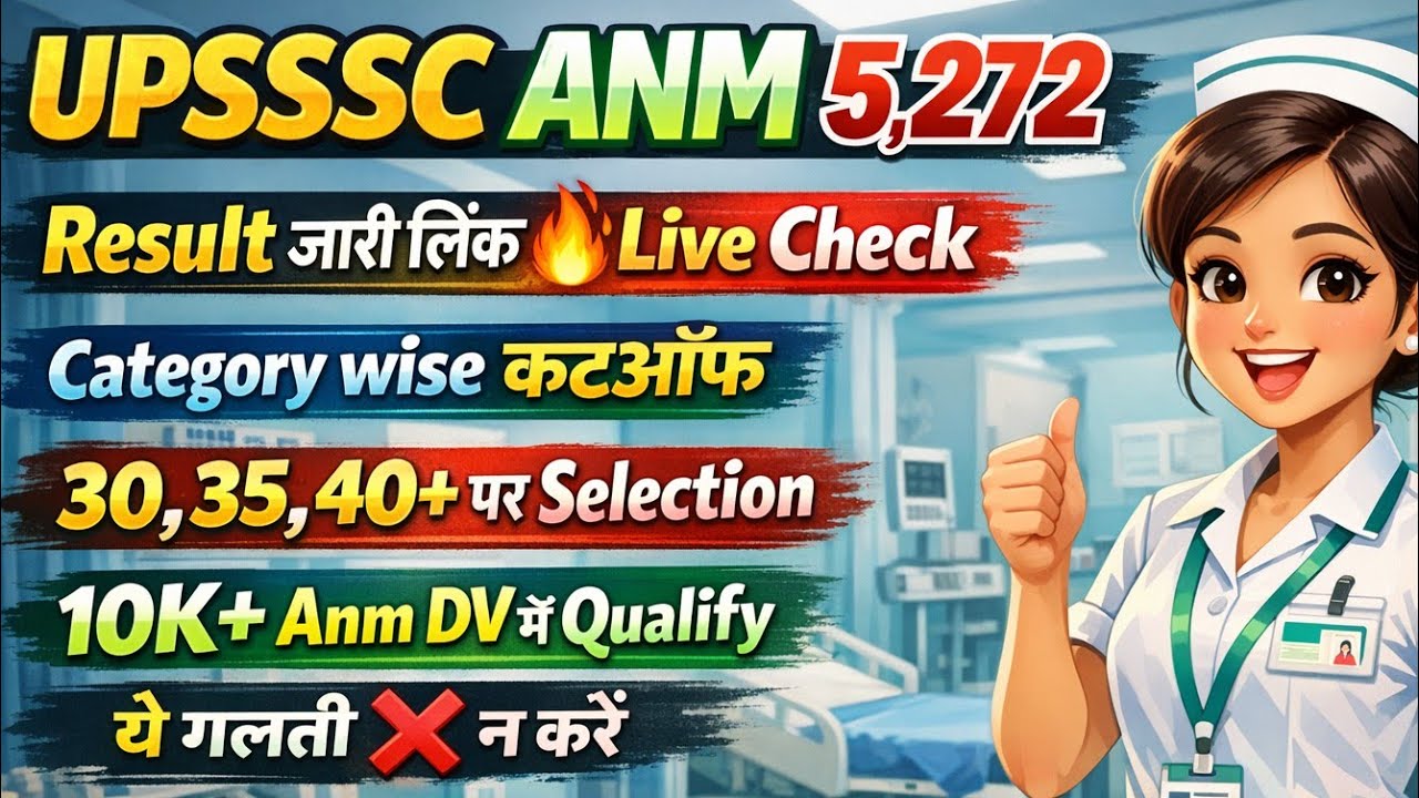 UP ANM रिजल्ट जारी🔥लिंक/39% ANM पास🔴DV नोटिस/UPSSSC ANM CUT OFF 2026/UP ANM CUT OFF 2026/ANM RESULT
