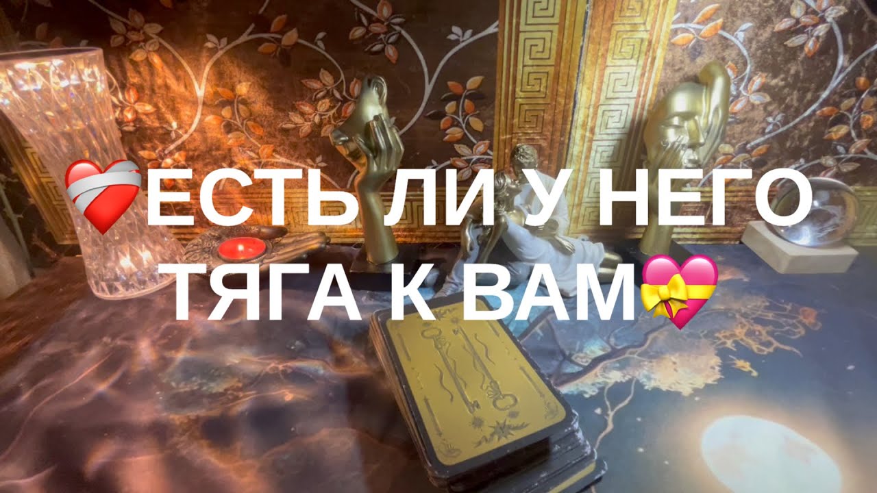 Есть ли к него тяга к Вам 💕