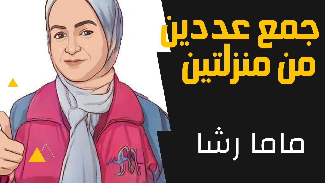 جمع عددين من منزلتين بأسهل طريقة الصف الأول الفصل الثاني #رشا_الحجاج