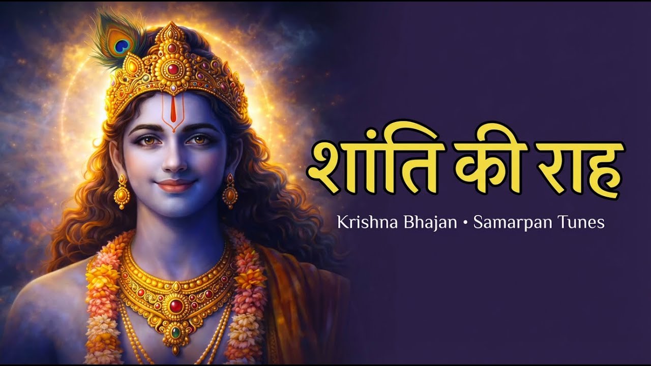 कृष्ण भक्ति संगीत | ध्यान के लिए शांति का संगीत | Samarpan Tunes