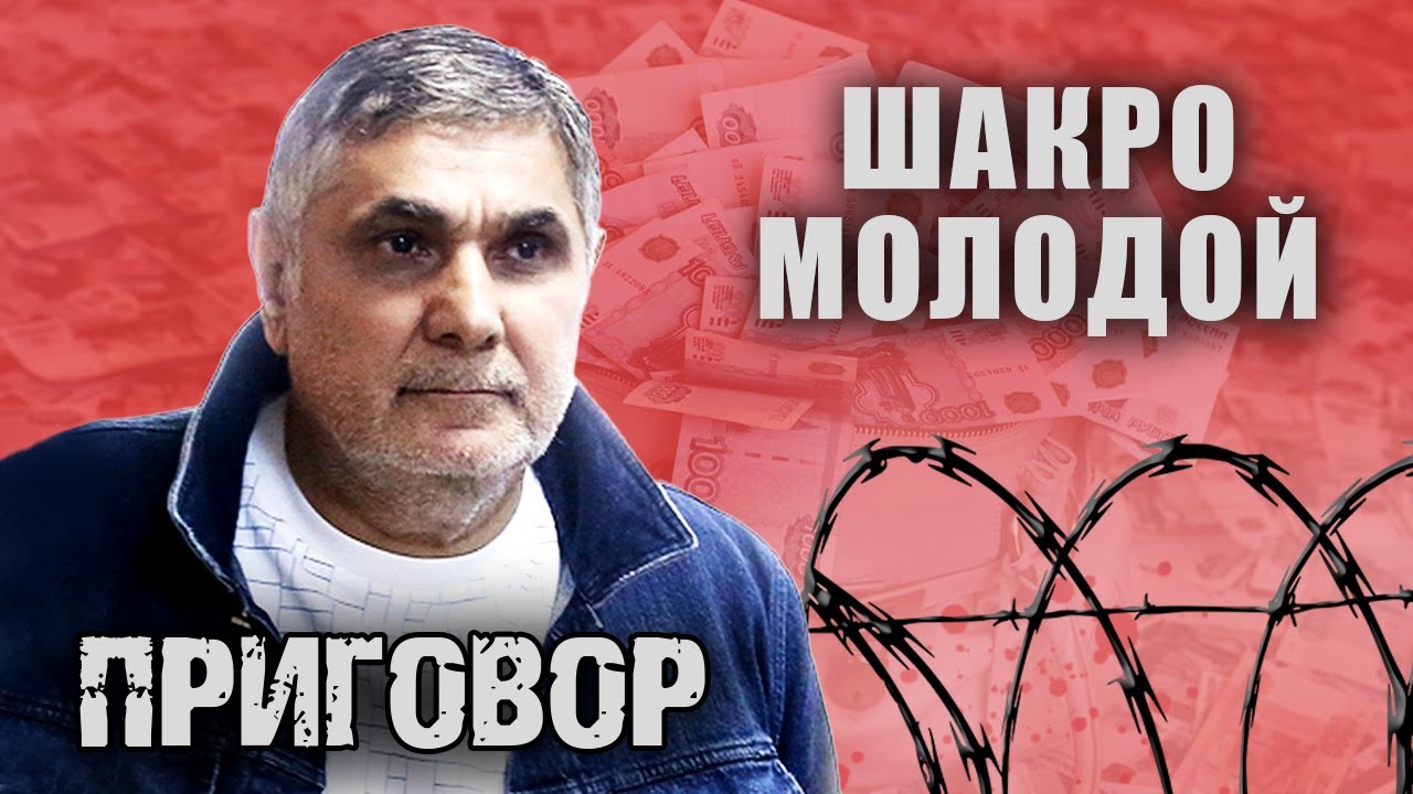 Шакро молодой. Приговор