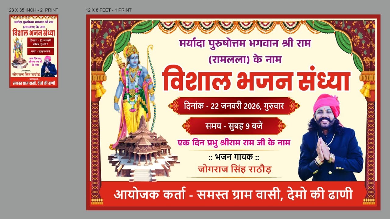 एक दिवस मर्यादा पुरुषोत्तम भगवान श्री राम (रामलला) के नाम विशाल भजन संध्या जोगराज सिंह राठौड़ बाड़मेर