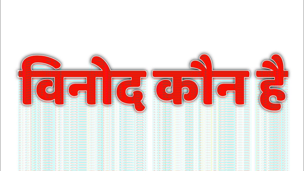#Binod #Binodkonhai#Binodkya. Binod kon hai Binod kaise viral hua
