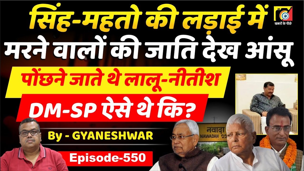 Gangs Of Nawada (EP:550) Akhilesh Singh-Ashok Mahto की लड़ाई में आंसू की भी जाति थी, Lalu- Nitish ?