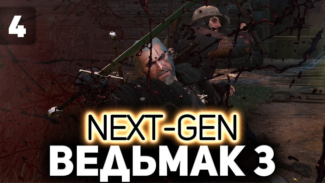 Гоняем по Велену ⚔️ The Witcher 3: Wild Hunt &mdash; Next-Gen Update [PC 2022] Часть 4