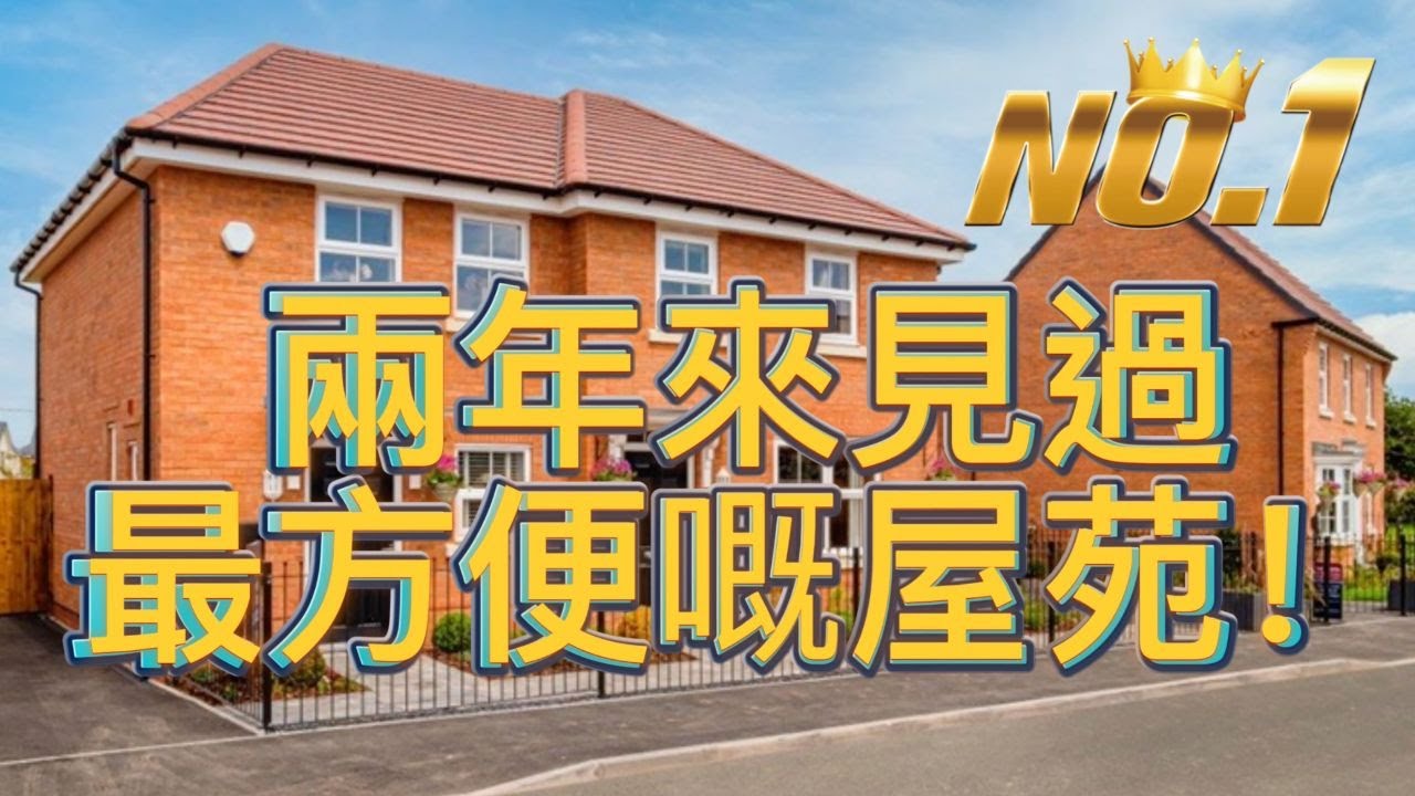 不知不覺睇左兩年屋，終於搵到間最方便嘅！