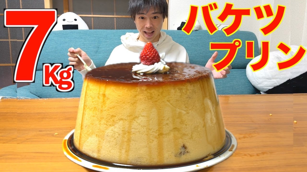 【大食い】総重量7kgのバケツプリンを作ってぼっちでの完食を目指してみた【高カロリー】【モッパン】【激熱】大胃王 BigEater Challenge